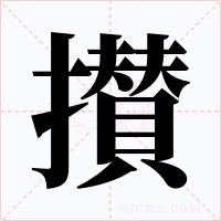 攅字字形
