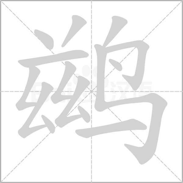 鹚字笔顺图