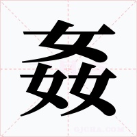 姦字的字形和写法