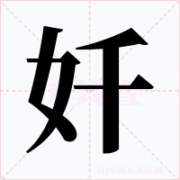 奷字字形
