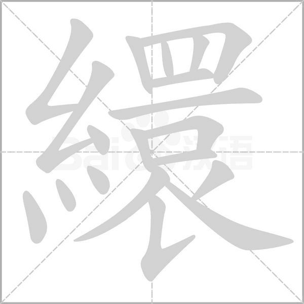 繯字笔顺图