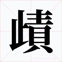 歵字的字形和写法