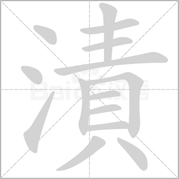 漬字笔顺图
