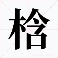 梒字字形