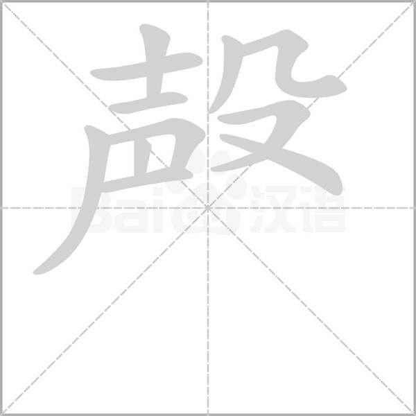殸字笔顺图