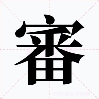 審字的字形和写法