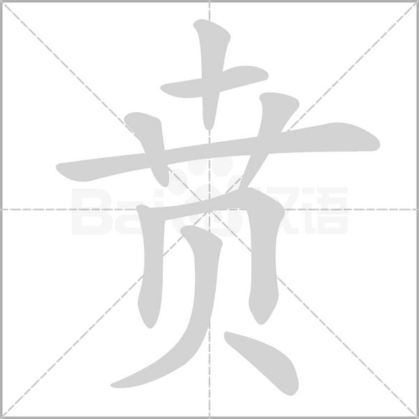 贲字笔顺图