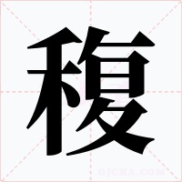 稪字的字形和写法