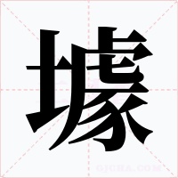 壉字的字形和写法