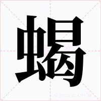 蝎字字形