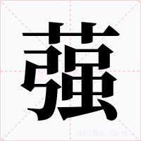 蔃字的字形和写法