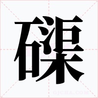 磲字字形