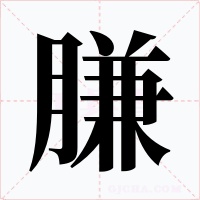 膁字字形