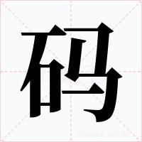 码字的字形和写法