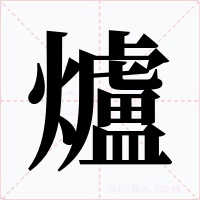 爐字字形