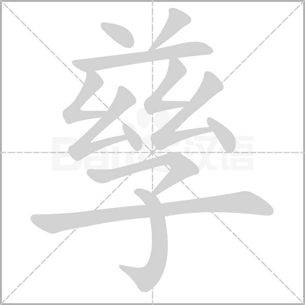 孳字笔顺图