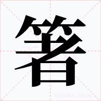 箸字字形