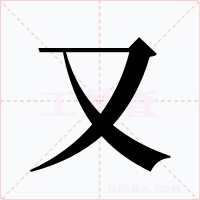 又字字形