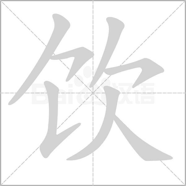 饮字笔顺图
