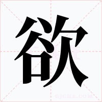欲字字形