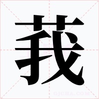莪字字形