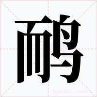 鸸字字形