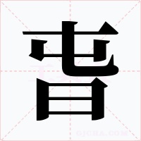旾字字形
