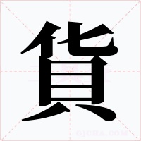貨字字形