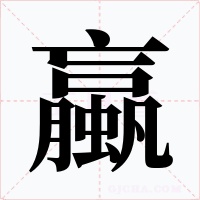 蠃字的字形和写法