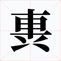 軣字字形