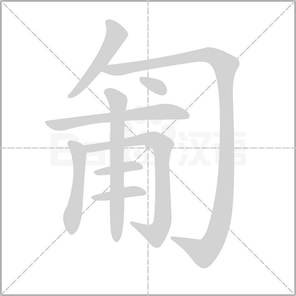 匍字笔顺图