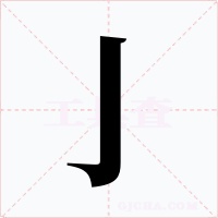 亅字字形