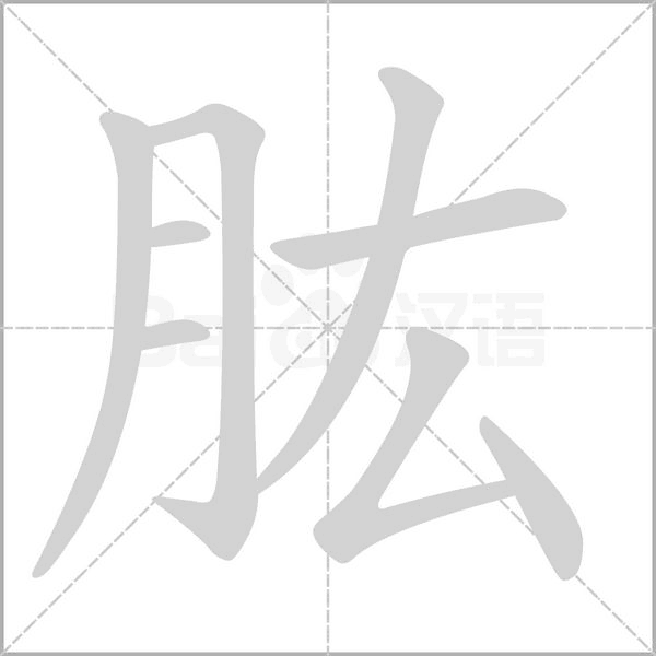 肱字笔顺图