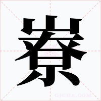 嶚字字形