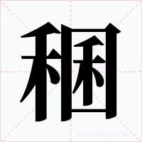 稛字字形