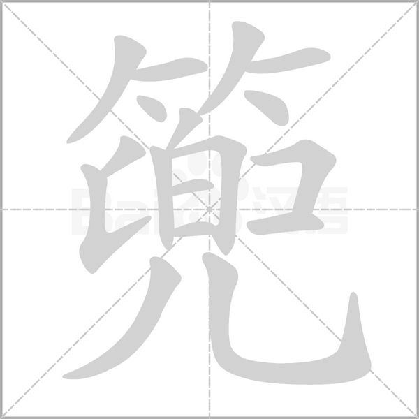 篼字笔顺图