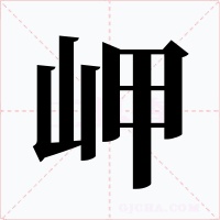 岬字的字形和写法