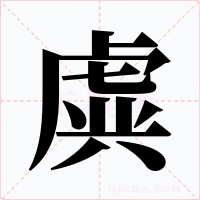 虡字的字形和写法