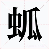 蛌字的字形和写法