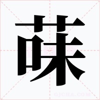 菋字的字形和写法