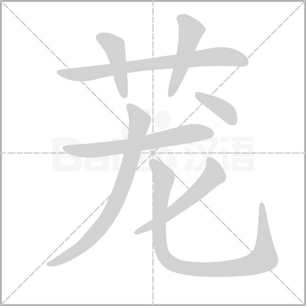 茏字笔顺图