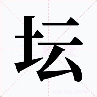 坛字字形