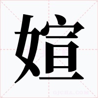 媗字的字形和写法