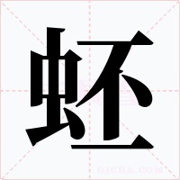 蚽字的字形和写法