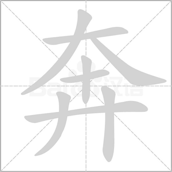 奔字笔顺图