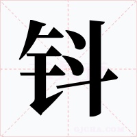 钭字的字形和写法