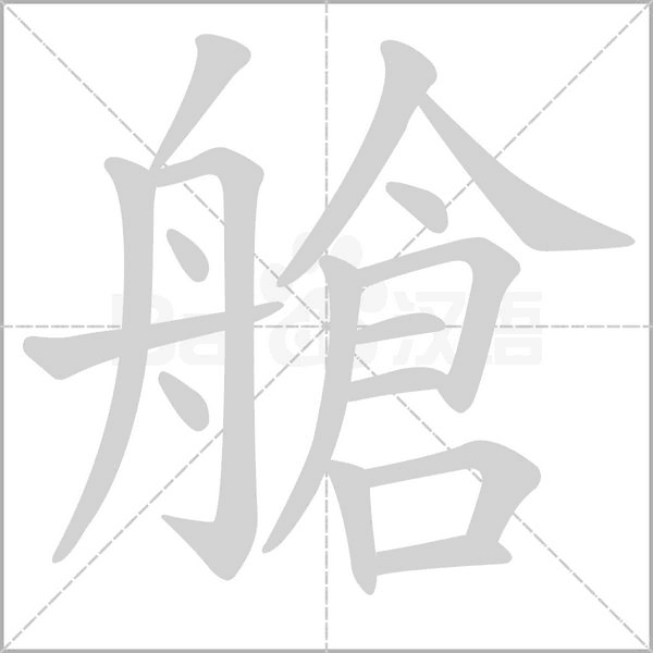 艙字笔顺图
