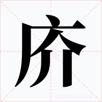 庎字字形