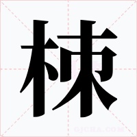 栜字的字形和写法