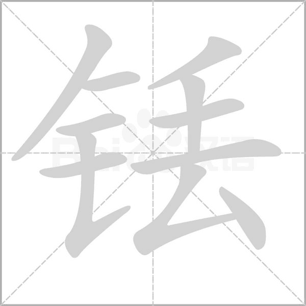 铥字笔顺图